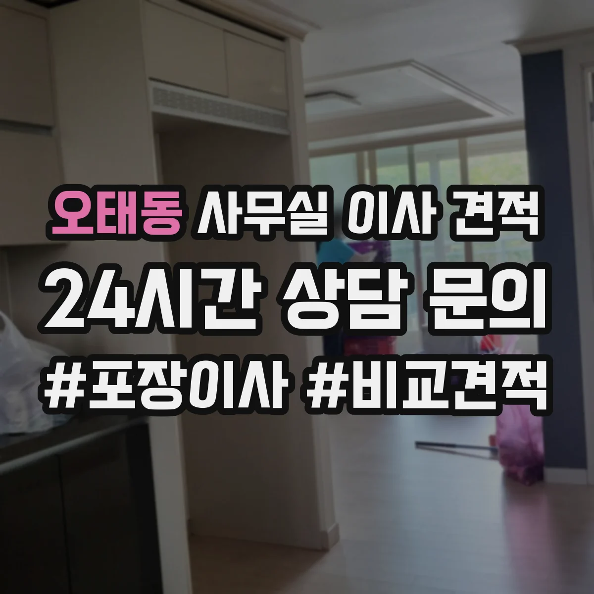 오태동 사무실 이사 견적
