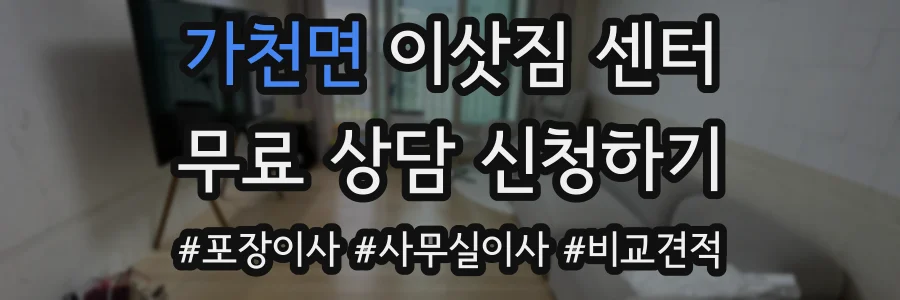 가천면 이삿짐 센터