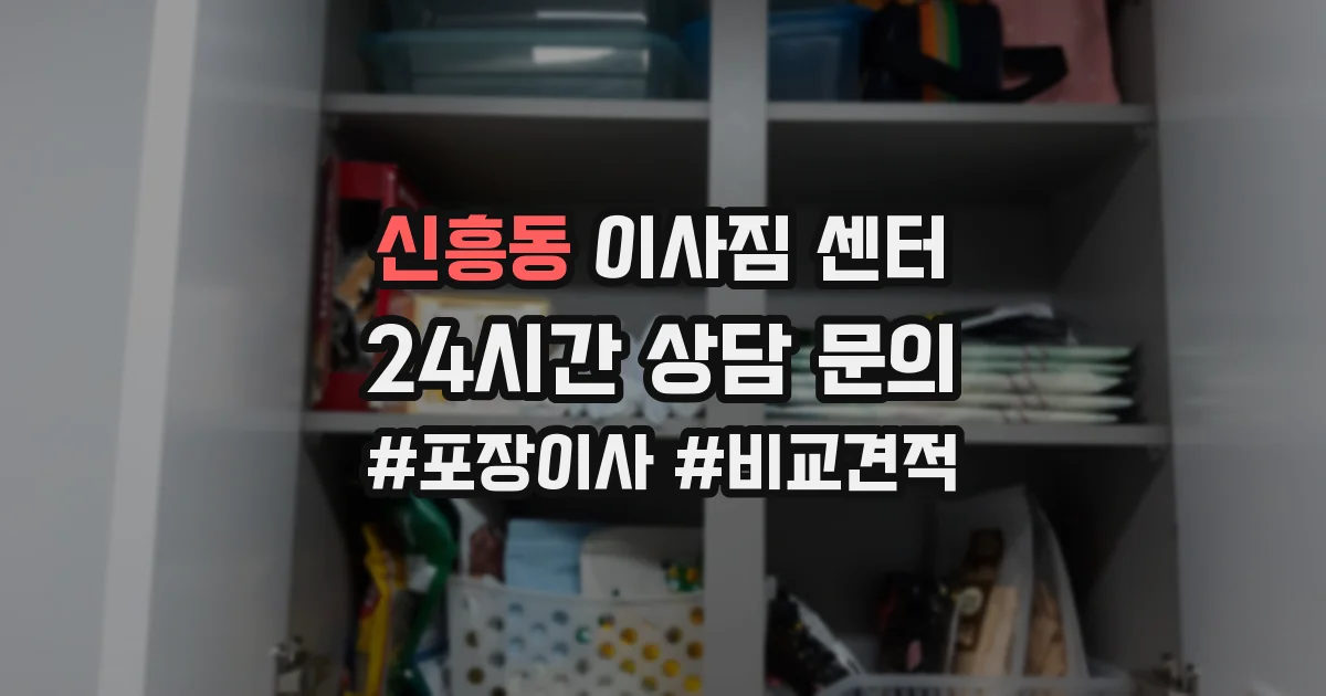 신흥동 이사짐 센터