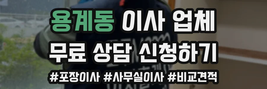 용계동 이사 업체