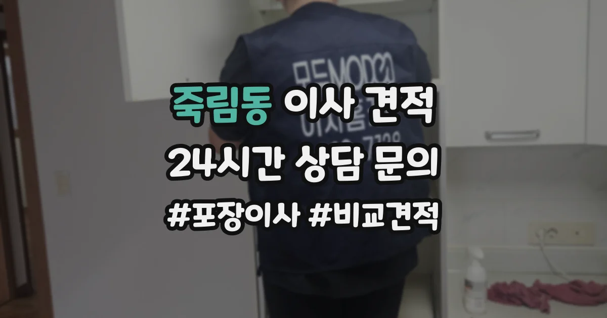 죽림동 이사 견적