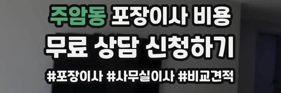 주암동 포장이사 비용