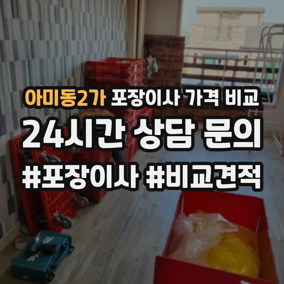 아미동2가 포장이사 가격 비교