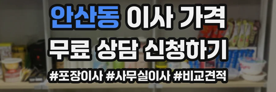 안산동 이사 가격