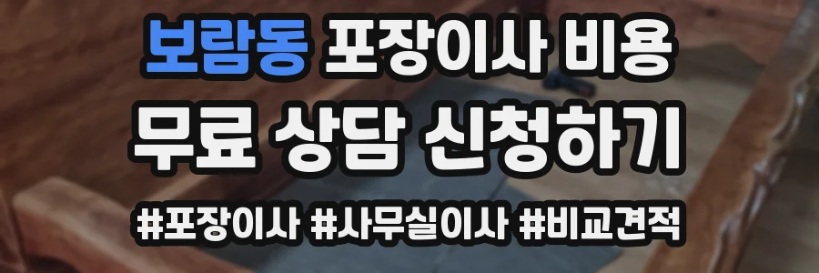 보람동 포장이사 비용