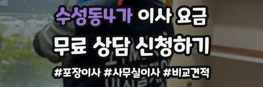 수성동4가 이사 요금