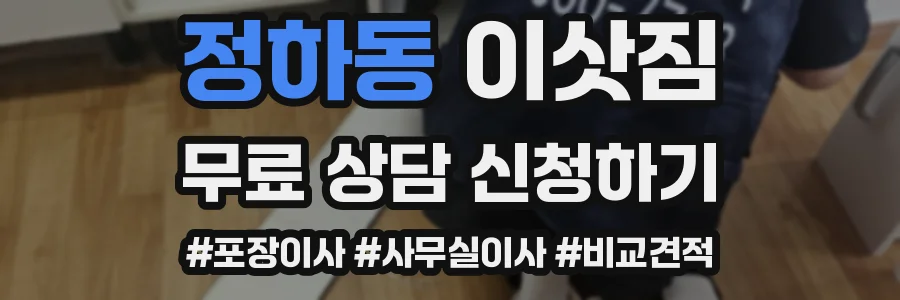 정하동 이삿짐