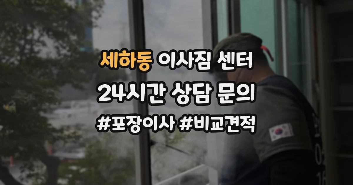 세하동 이사짐 센터