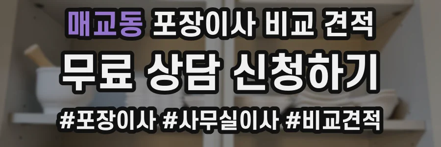 매교동 포장이사 비교 견적
