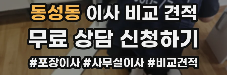 동성동 이사 비교 견적