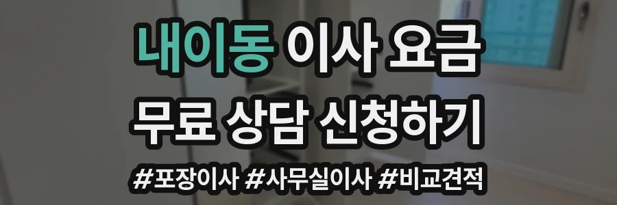 내이동 이사 요금