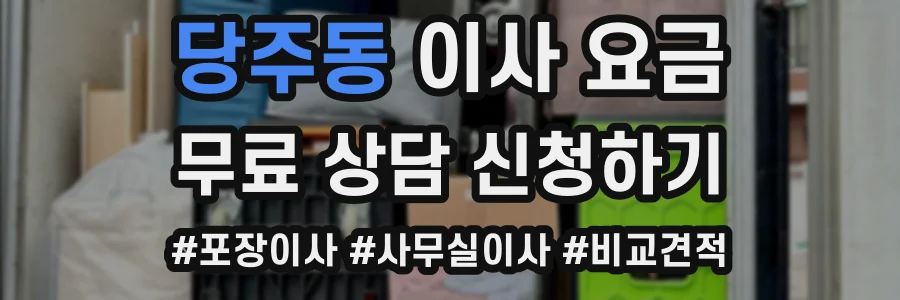 당주동 이사 요금