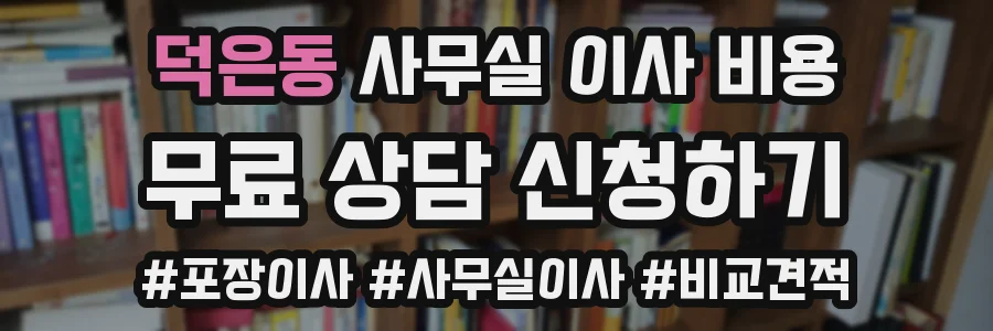 덕은동 사무실 이사 비용