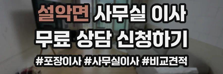 설악면 사무실 이사