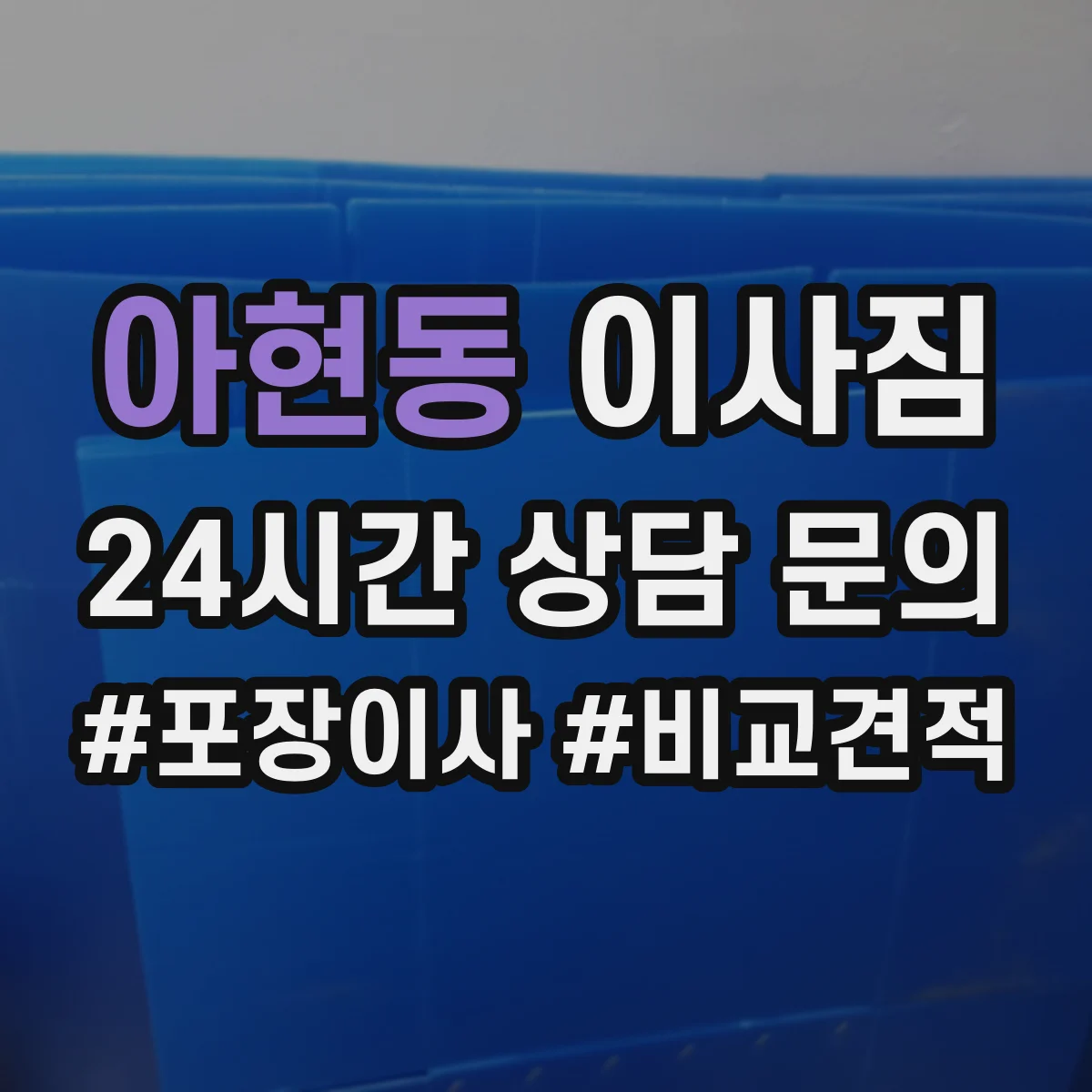 아현동 이사짐