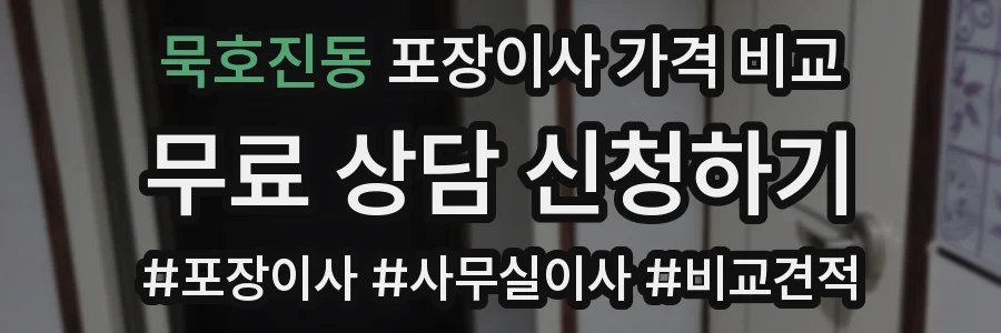 묵호진동 포장이사 가격 비교