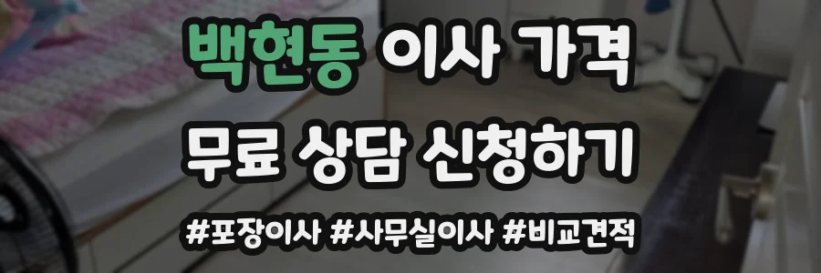 백현동 이사 가격