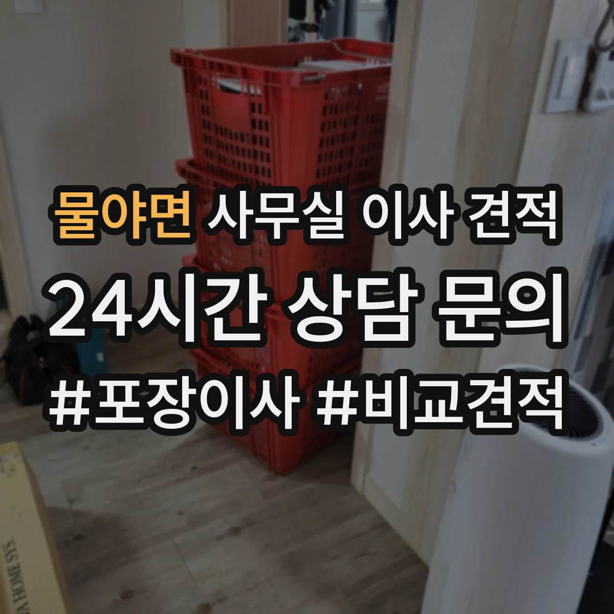 물야면 사무실 이사 견적