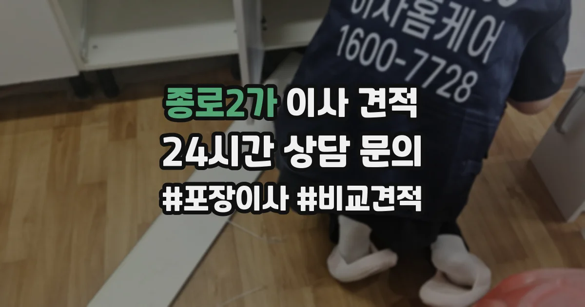 종로2가 이사 견적