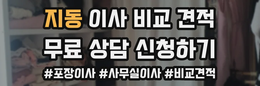 지동 이사 비교 견적