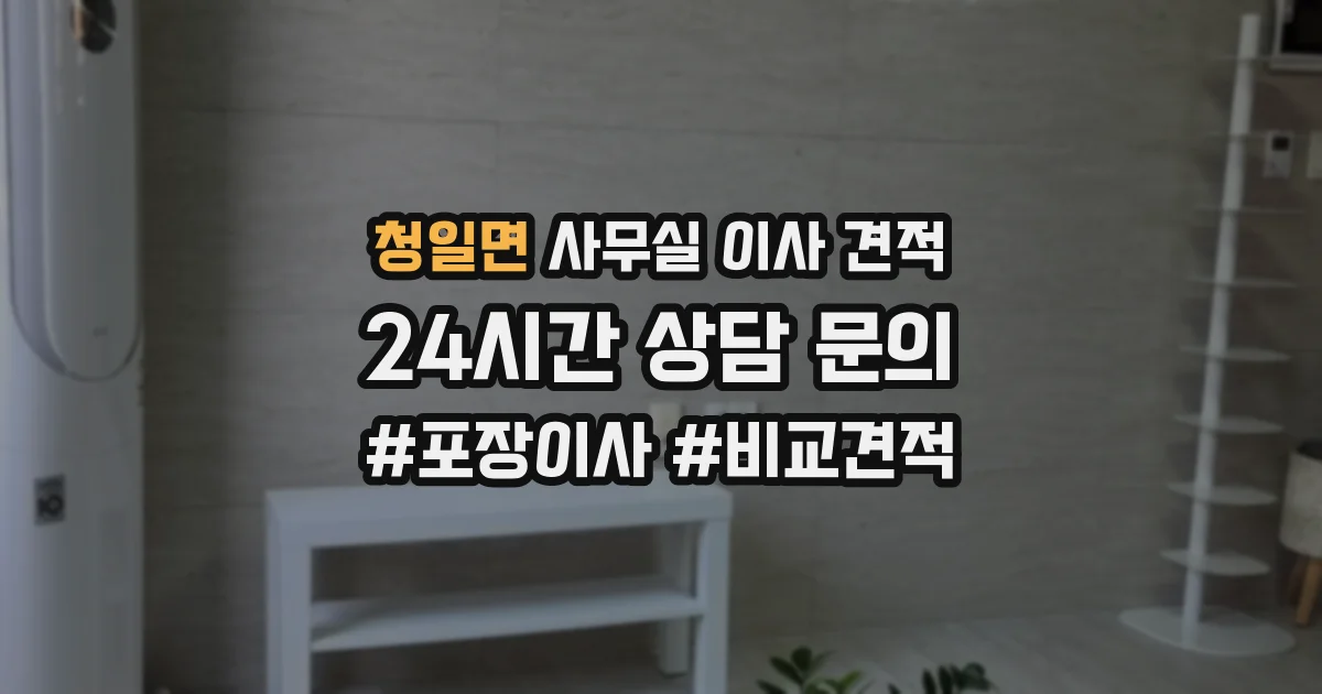 청일면 사무실 이사 견적