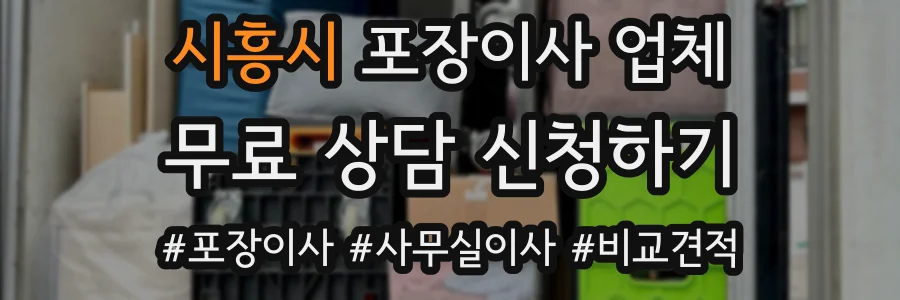시흥시 포장이사 업체