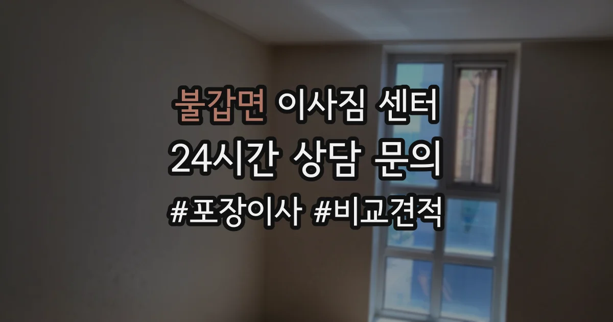 불갑면 이사짐 센터
