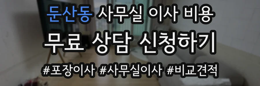 둔산동 사무실 이사 비용