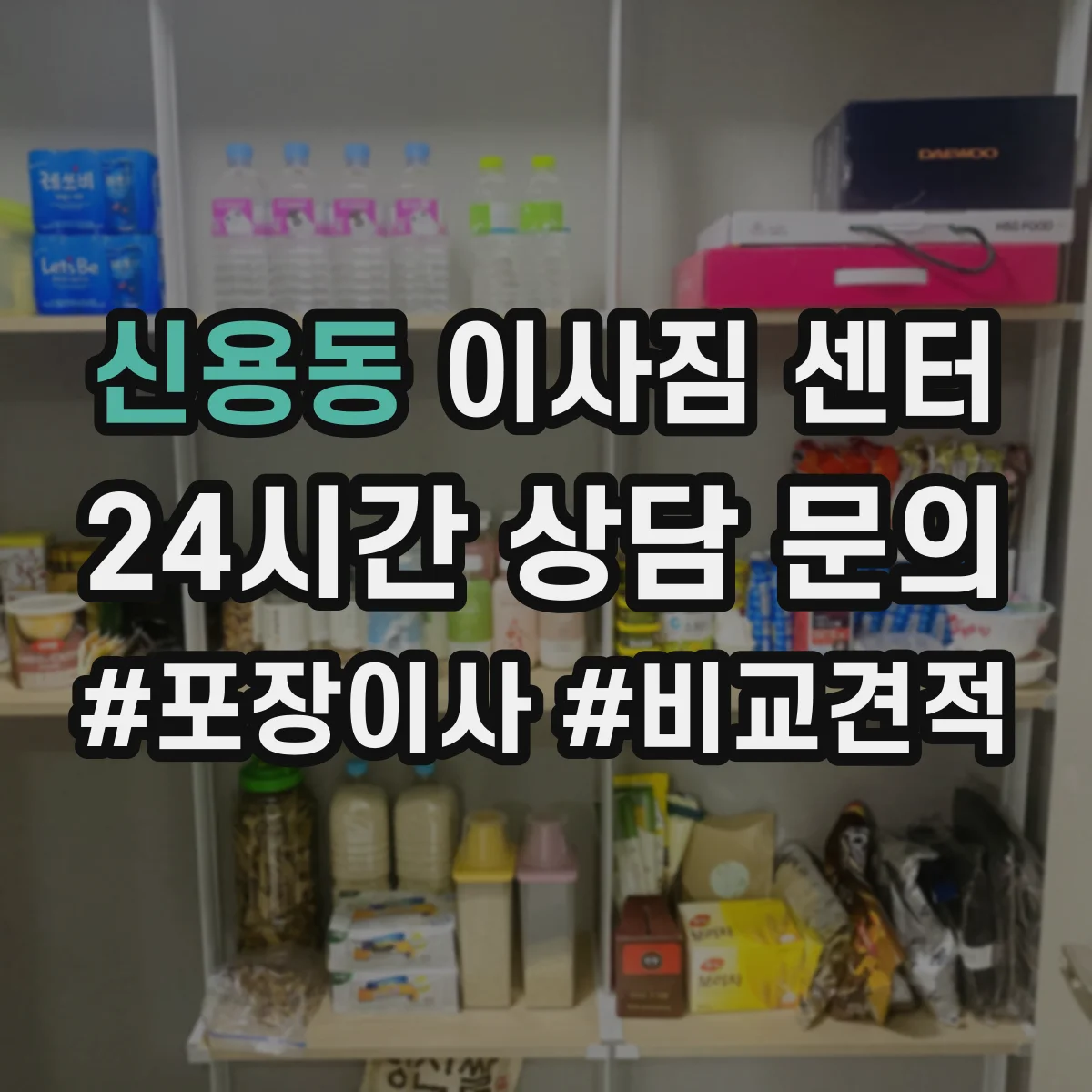 신용동 이사짐 센터