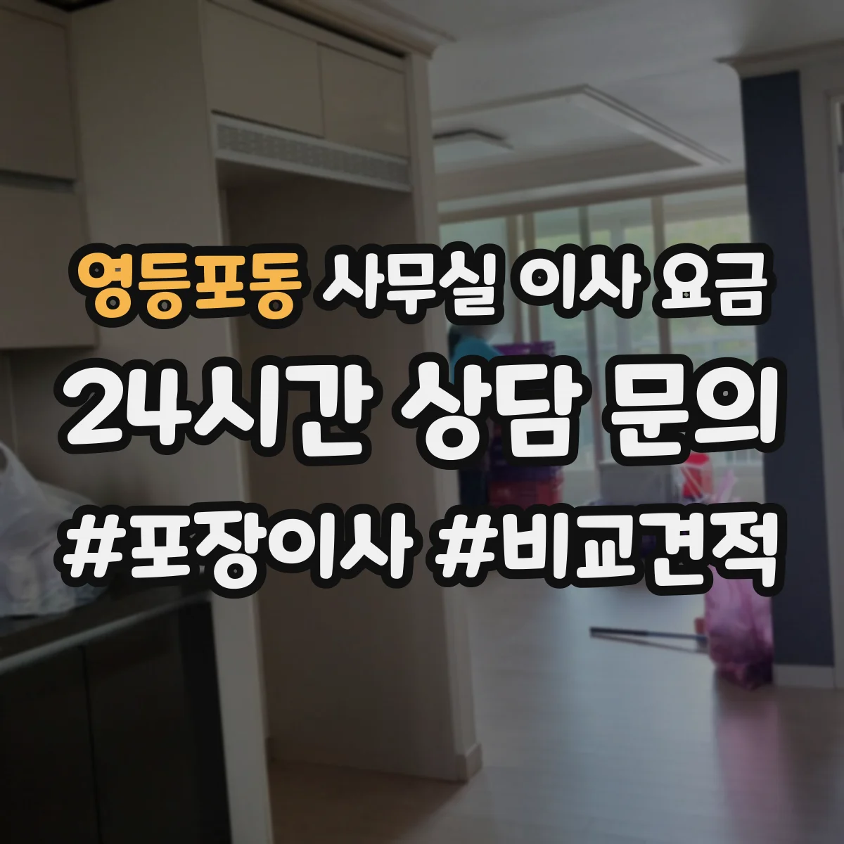 영등포동 사무실 이사 요금