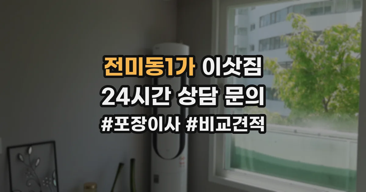 전미동1가 이삿짐