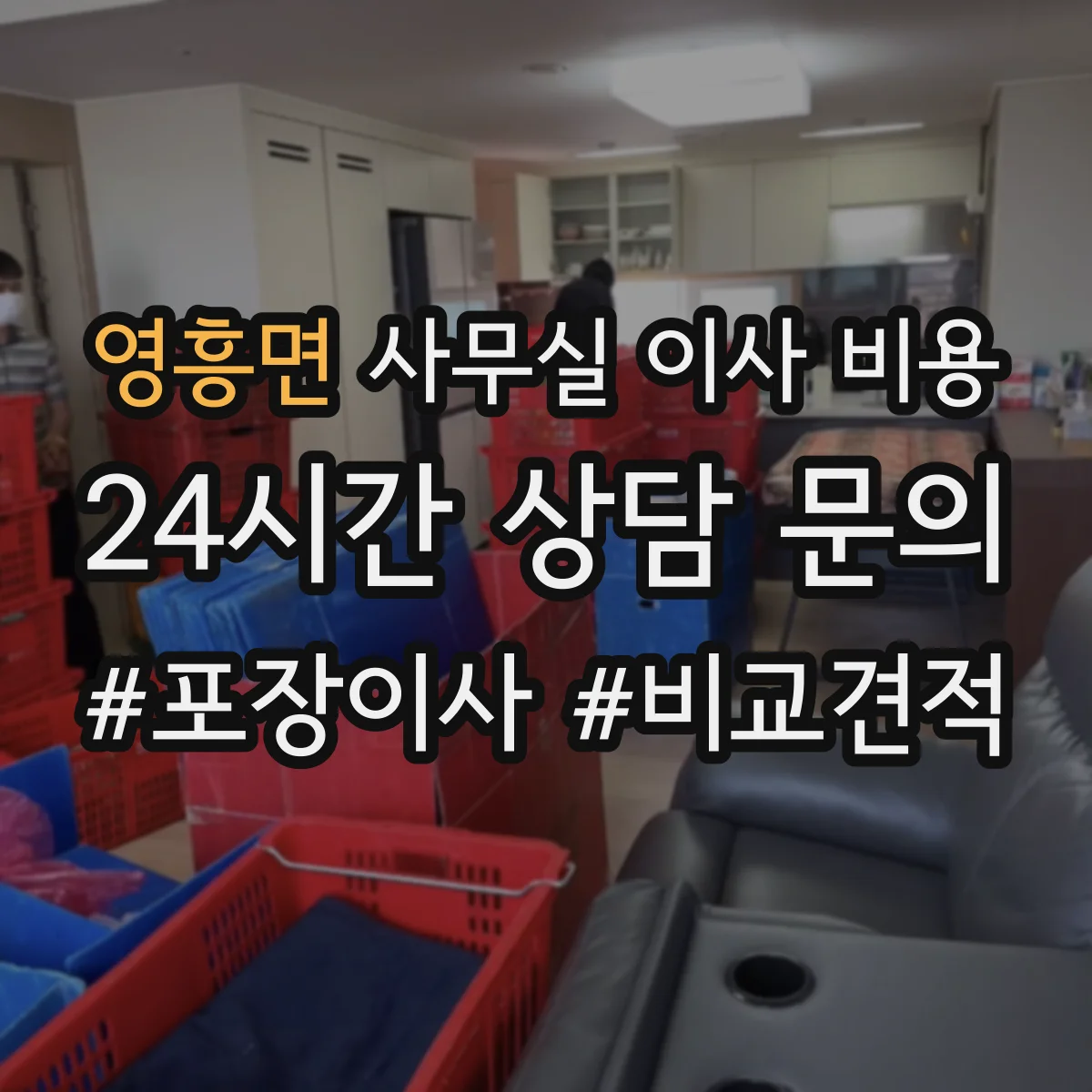 영흥면 사무실 이사 비용