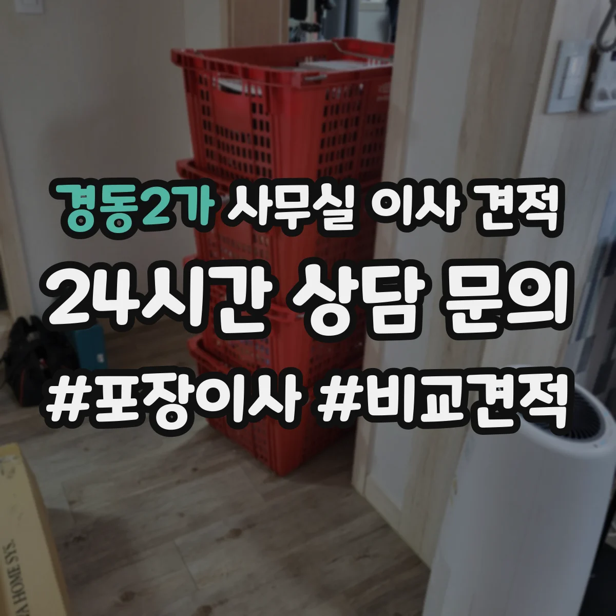 경동2가 사무실 이사 견적