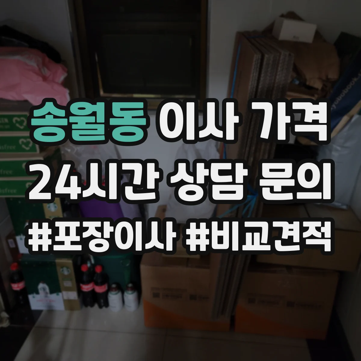 송월동 이사 가격