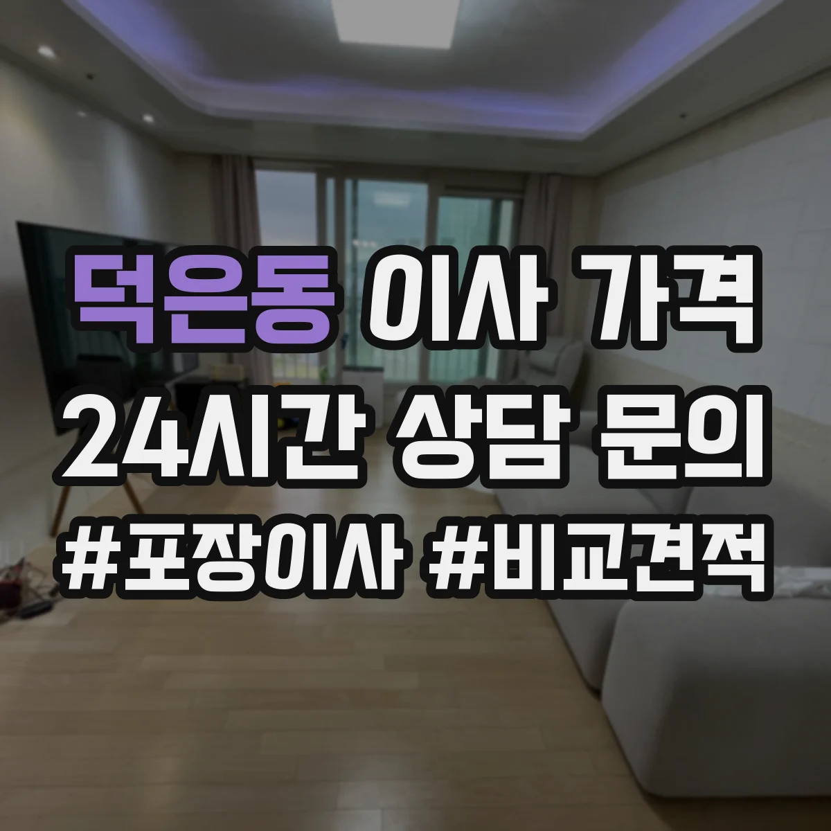 덕은동 이사 가격