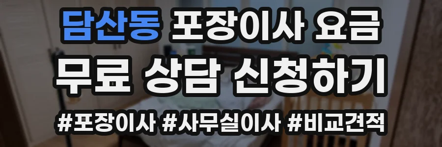 담산동 포장이사 요금