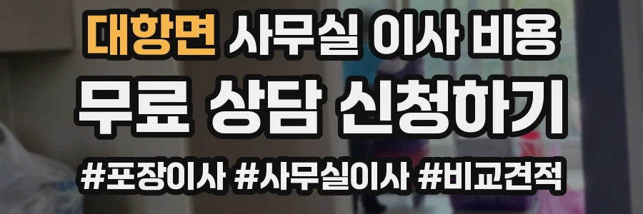 대항면 사무실 이사 비용