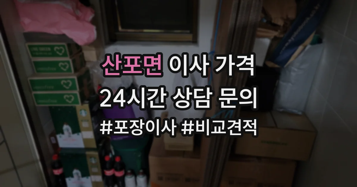 산포면 이사 가격