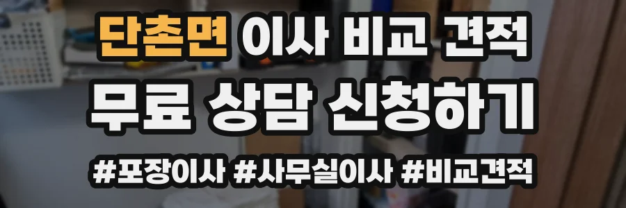 단촌면 이사 비교 견적