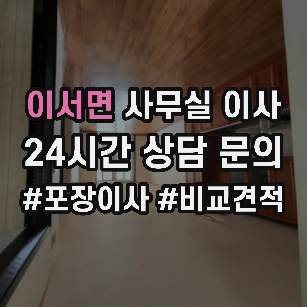 이서면 사무실 이사