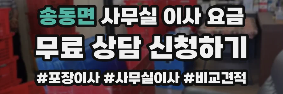 송동면 사무실 이사 요금