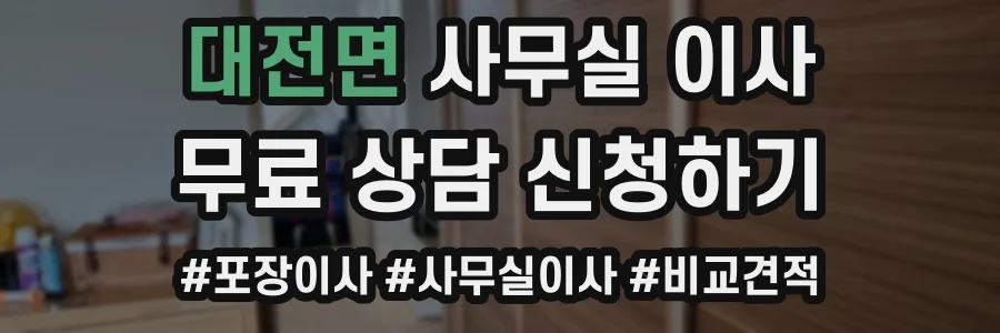 대전면 사무실 이사