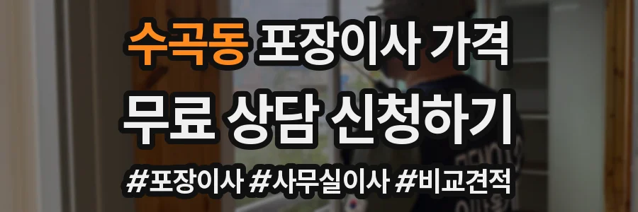 수곡동 포장이사 가격
