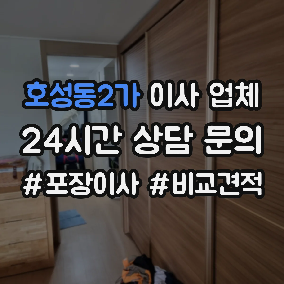 호성동2가 이사 업체