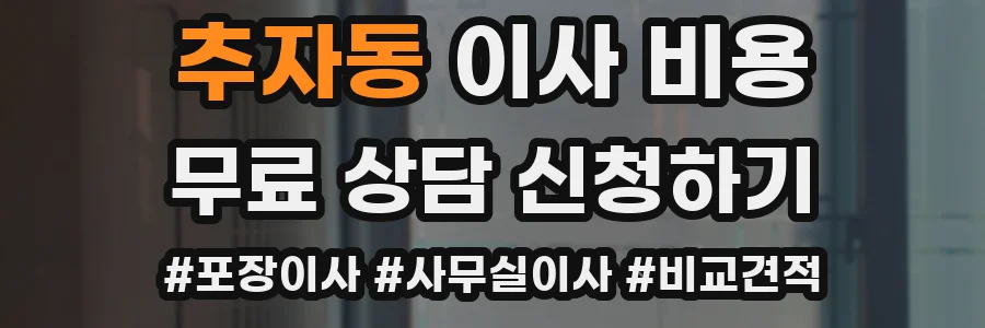 추자동 이사 비용