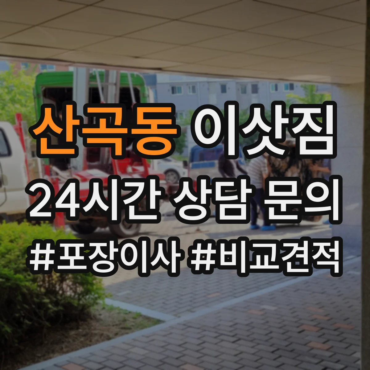 산곡동 이삿짐