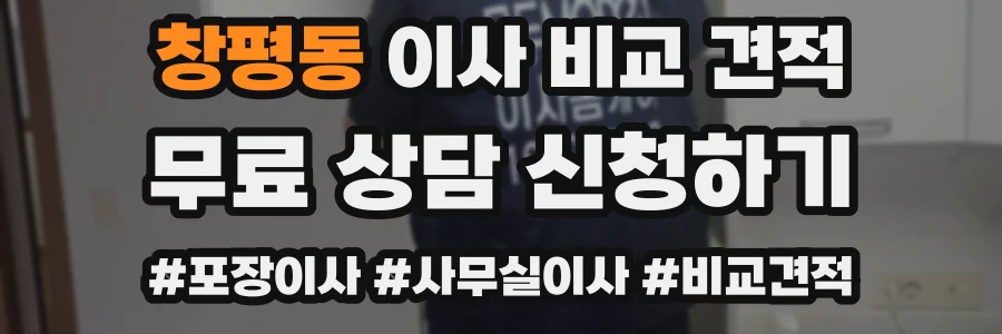 창평동 이사 비교 견적