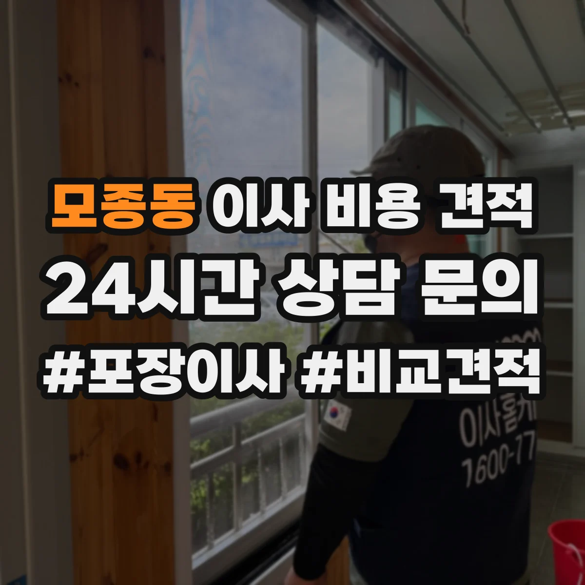 모종동 이사 비용 견적