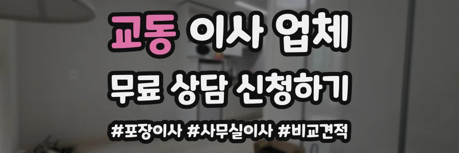 교동 이사 업체