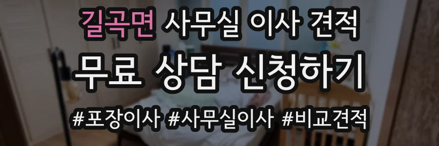 길곡면 사무실 이사 견적